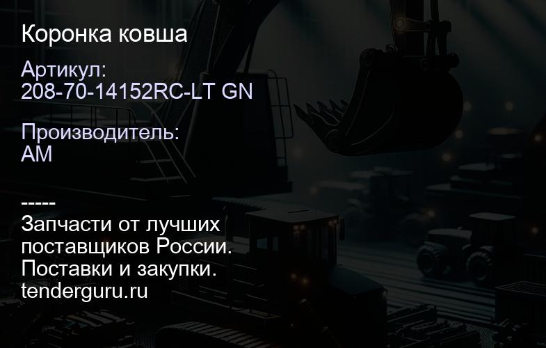 208-70-14152RC-LT GN Коронка ковша | купить запчасти